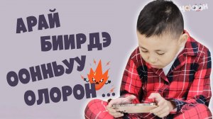 АРАЙ БИИРДЭ , ООННЬУУ ОЛОРОН...