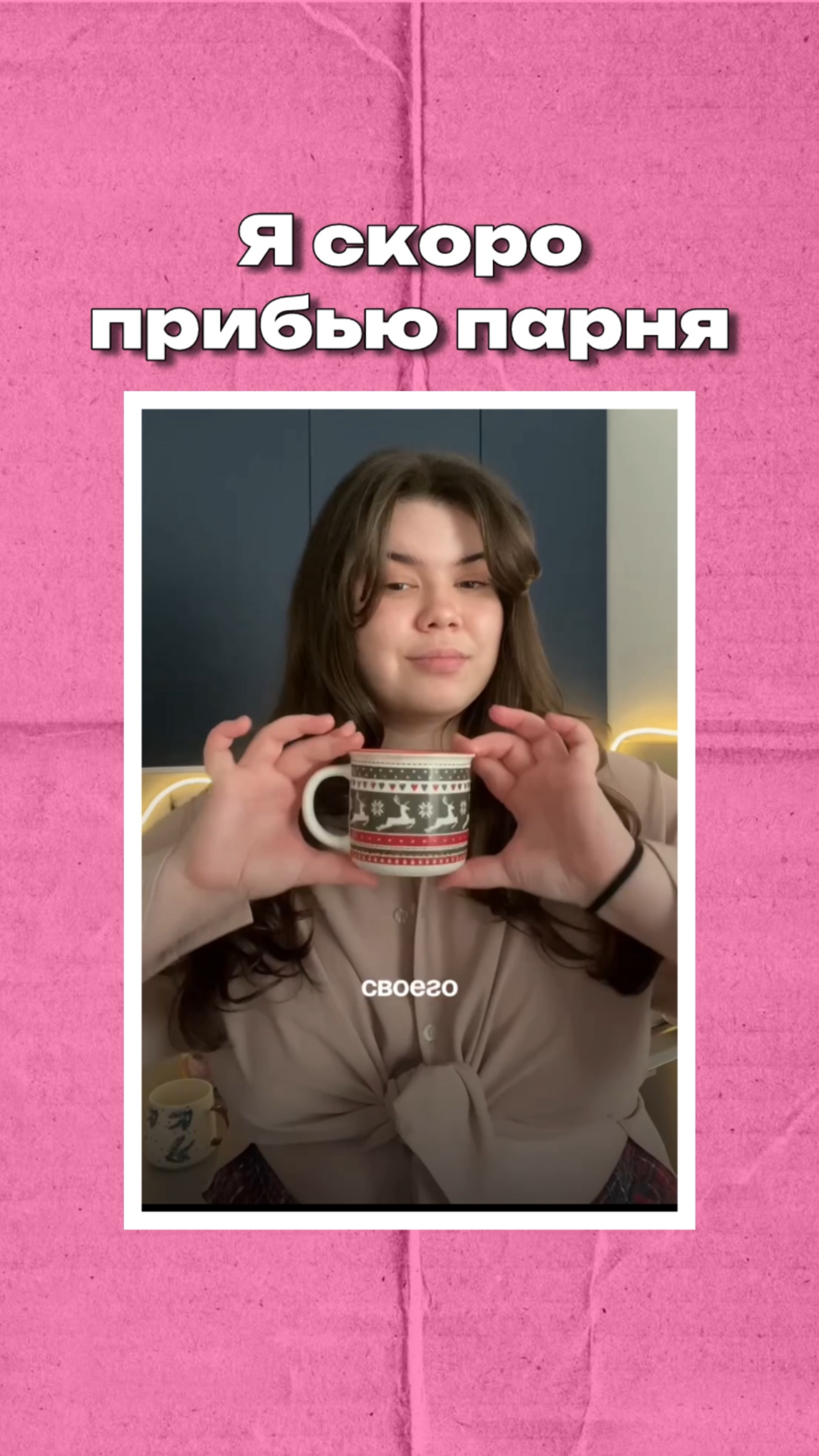 Сохраняй