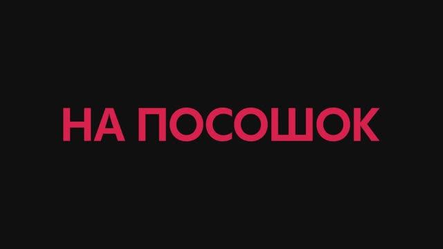 Трейлер фильма «На посошок» (2025) смотреть онлайн