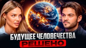 ПРЕДСКАЗАНИЯ О БУДУЩЕМ ЧЕЛОВЕЧЕСТВА: КАТАКЛИЗМЫ, ДУХОВНОСТЬ И ЭНЕРГИЯ ВОДОЛЕЯ | ЭСМЕР ОМЕРОВА