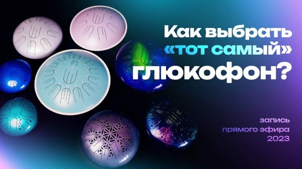 Как выбрать глюкофон / Виды и отличия моделей глюкофонов / Kosmosky / Запись эфира