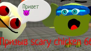 призыв scary chicken 666