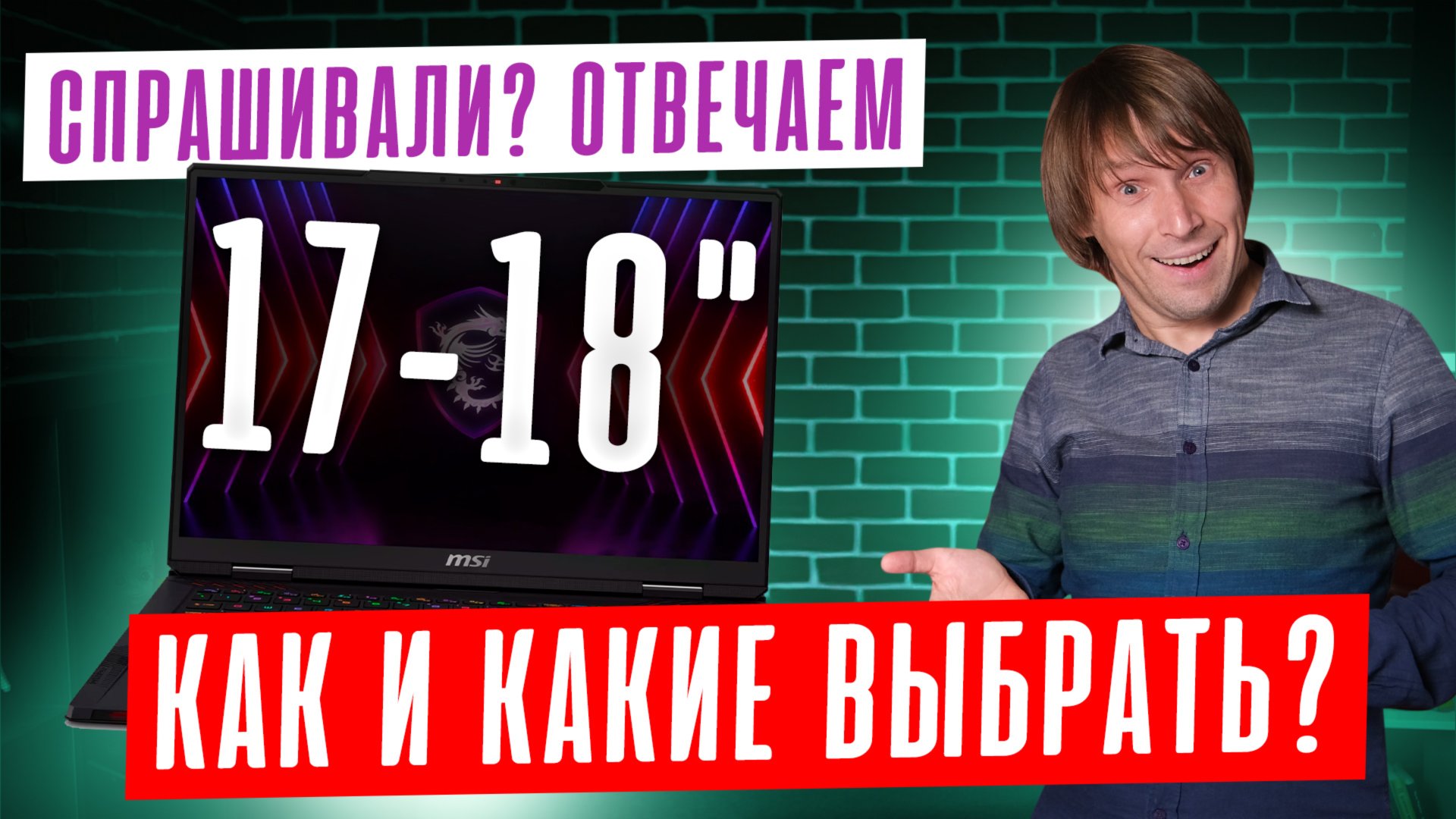БОЛЬШИЕ ИГРОВЫЕ НОУТБУКИ: КАКОЙ НОУТБУК 17-18" ЛУЧШИЙ в 2025? КАК ИХ ВЫБИРАТЬ? СКОЛЬКО ОНИ СТОЯТ? смотреть онлайн