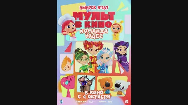 МУЛЬТ в кино. Выпуск №187. Команда чудес смотреть онлайн