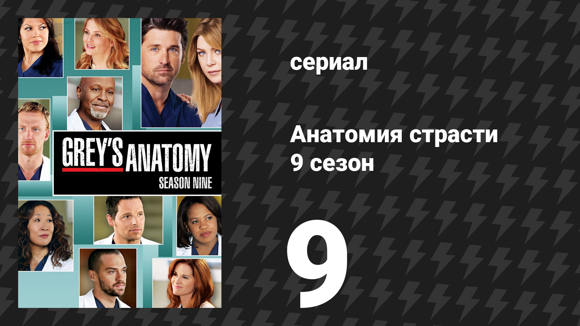 Анатомия страсти 9 сезон 9 серия «Беги, детка, беги» (сериал, 2012) смотреть онлайн