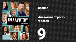 Анатомия страсти 9 сезон 9 серия «Беги, детка, беги» (сериал, 2012)