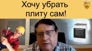 Можно ли демонтировать газовую плиту самостоятельно?