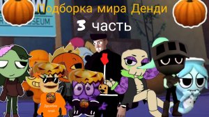 Подборка мира Денди 3 часть.
