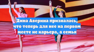 Дина Аверина призналась, что теперь для нее на первом месте не карьера, а семья