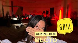 Секретное место в Ялте😎