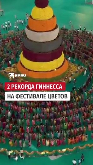 2 рекорда Гиннесса на фестивале цветов