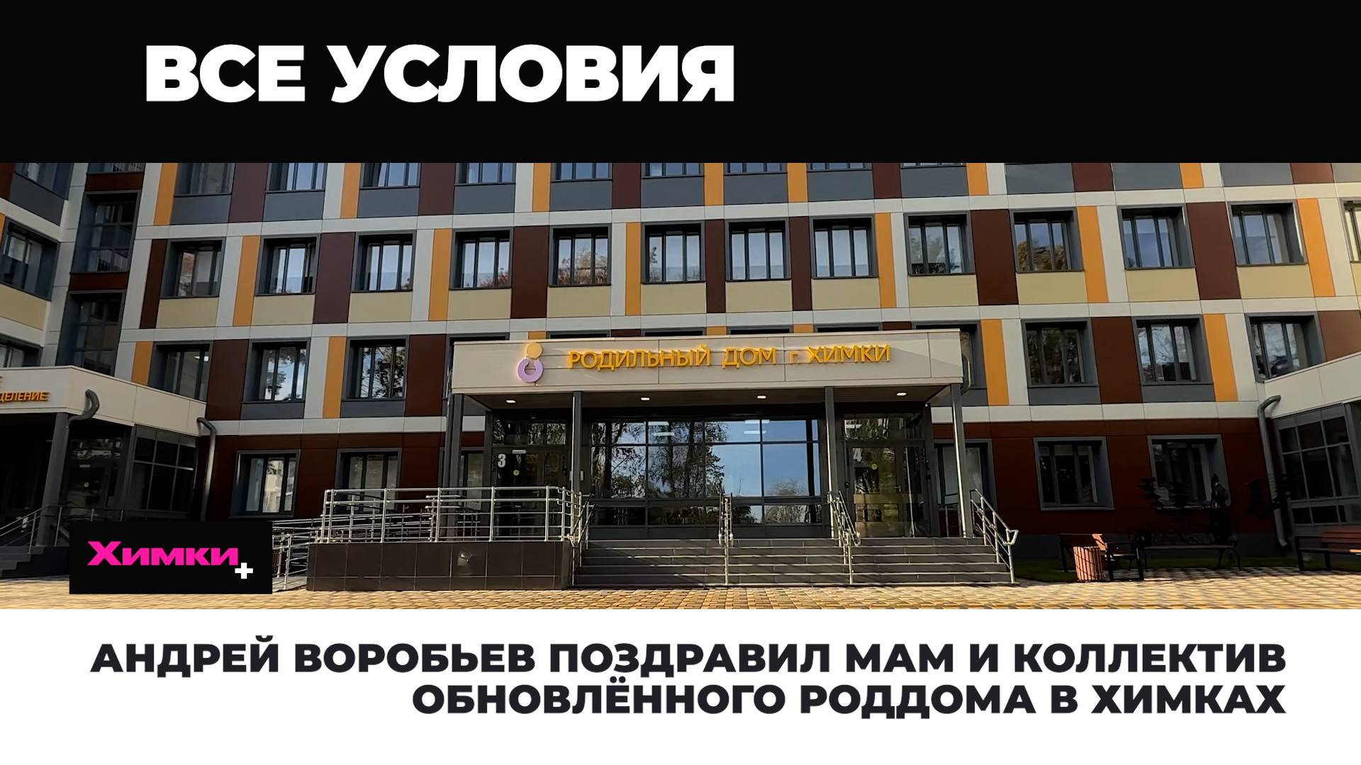 АНДРЕЙ ВОРОБЬЕВ ПОЗДРАВИЛ МАМ И КОЛЛЕКТИВ ОТРЕМОНТИРОВАННОГО РОДДОМА В ХИМКАХ смотреть онлайн