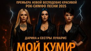 Эпический  Рок 2025 Дарина и Сёстры Лунарис - Мой Кумир