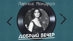 Лариса Мондрус - Добрый вечер (альбом)