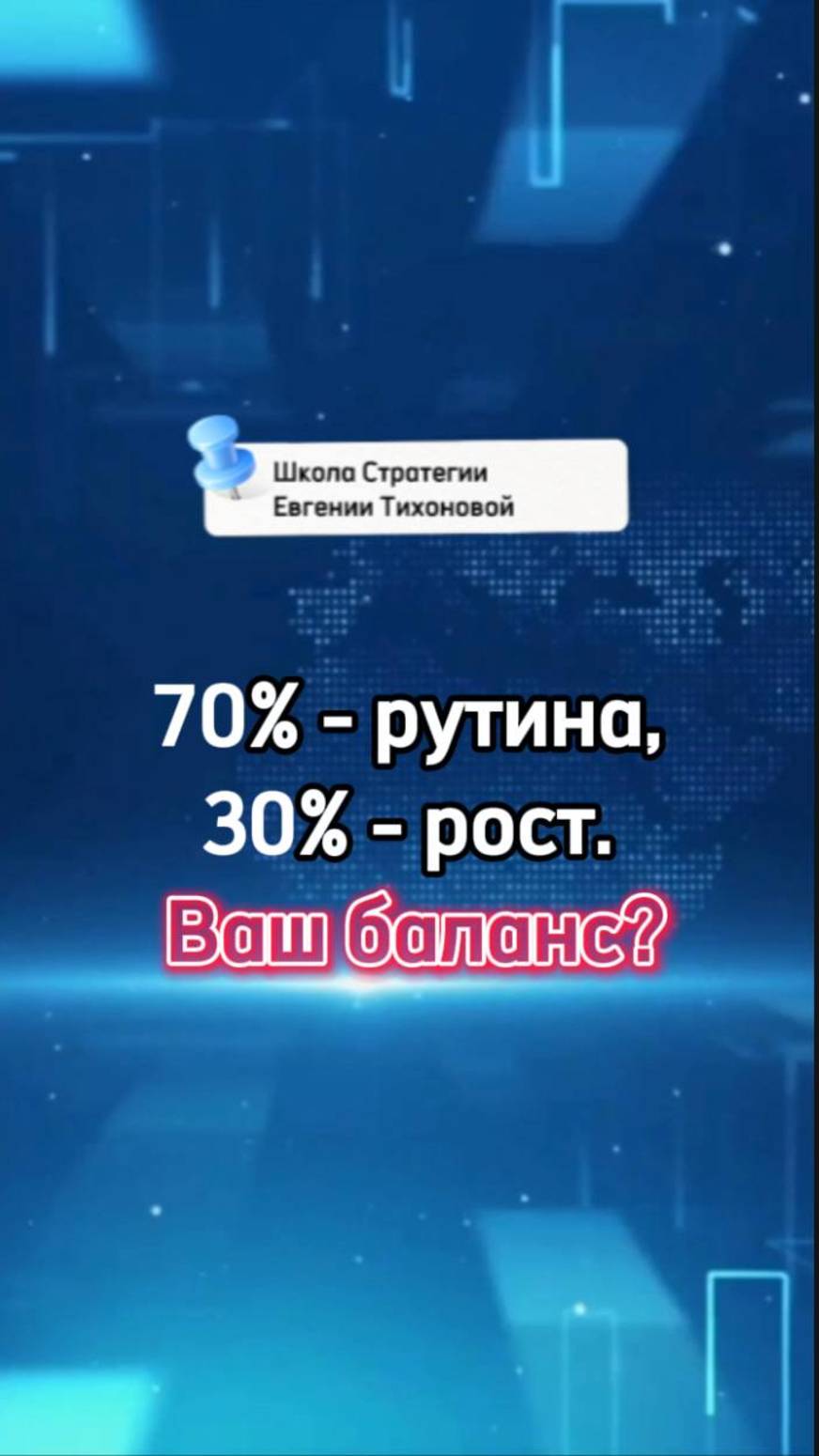 70% — рутина, 30% — рост. Ваш баланс?
