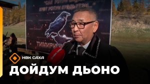 «Дойдум дьоно»  (02.10.25)