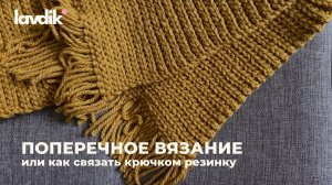 Поперечное вязание крючком