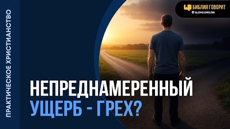 Является ли непреднамеренный ущерб грехом? | "Библия говорит" Алексей Коломийцев смотреть онлайн
