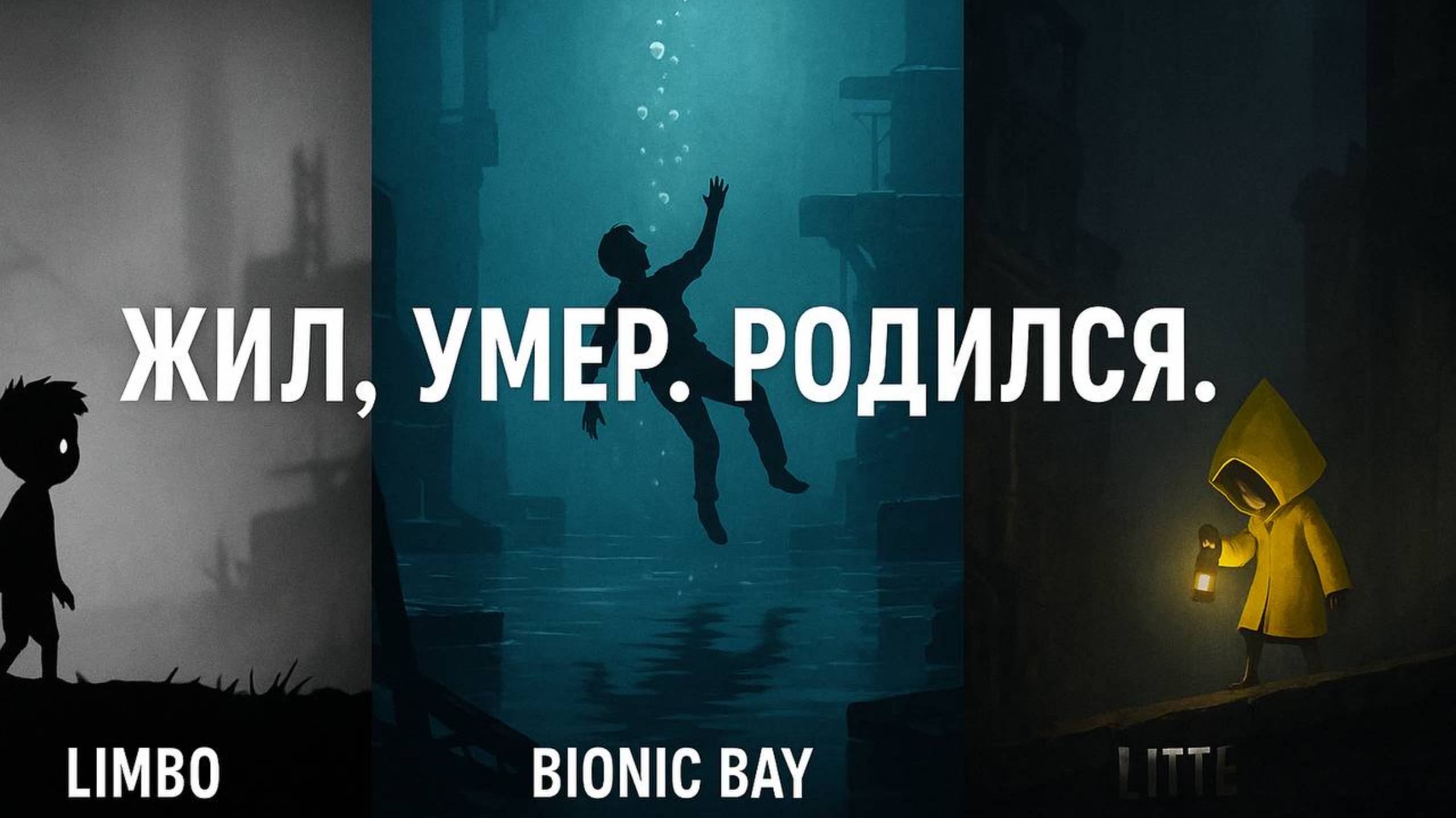 ЛУЧШЕ ЛИМБО? | bionic bay #1 смотреть онлайн