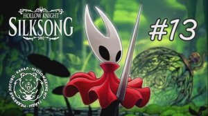 №13 Hollow Knight: Silksong - Выбрались из нижних цехов - прохождение