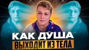 Почему Души стали массово возвращаться домой? Ждет ли Душу небесный суд?