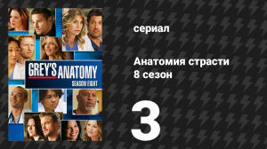 Анатомия страсти 8 сезон 3 серия «Возьми командование на себя» (сериал, 2011)