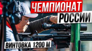 Чемпионат России - 2025, винтовка 1200 метров