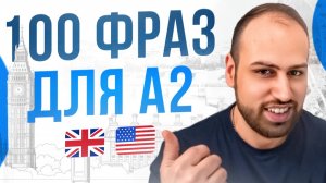 Достигни уровня А2 с этими 100 фразами