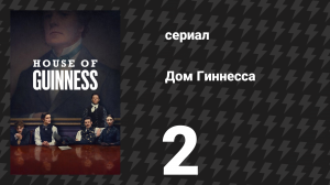 Дом Гиннесса 2 серия (сериал, 2025)