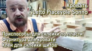 Кровать Letto Piacevole Sonno_Эпизод_1
