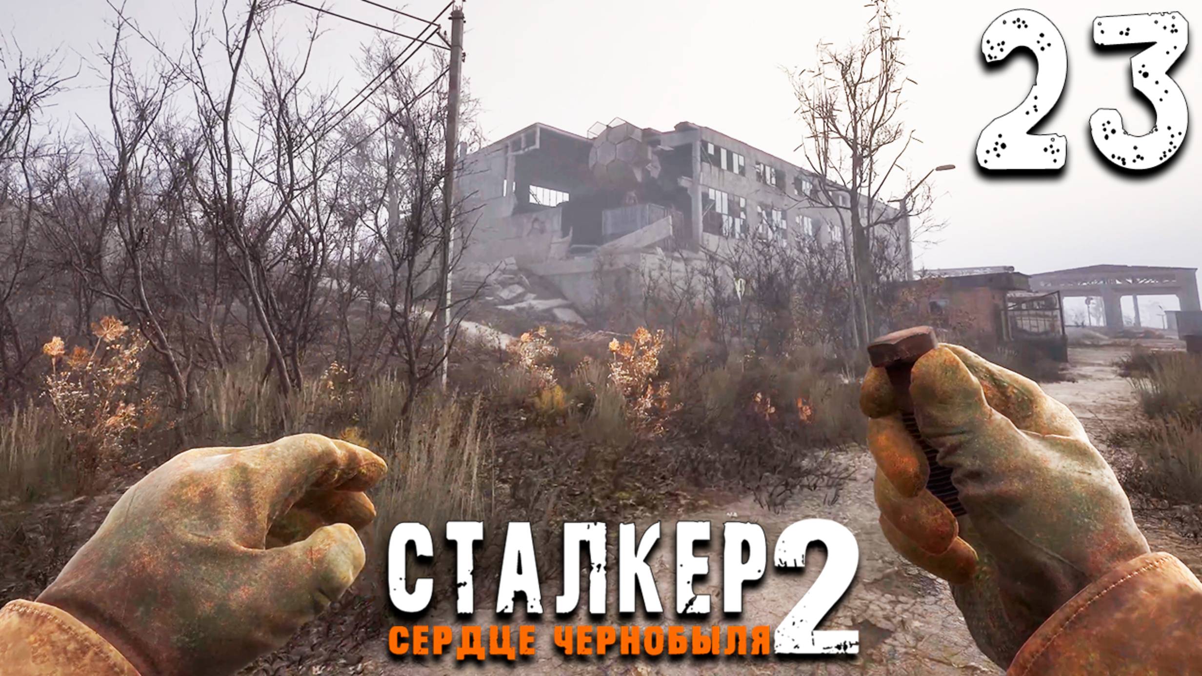 ЭХО МОНОЛИТА (23) ► S.T.A.L.K.E.R. 2 Сердце Чернобыля смотреть онлайн