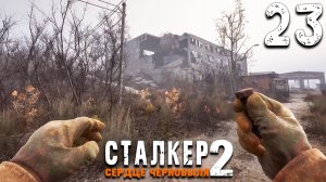 ЭХО МОНОЛИТА (23) ► S.T.A.L.K.E.R. 2 Сердце Чернобыля