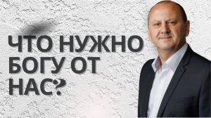 ЧТО НУЖНО БОГУ ОТ НАС    Лео Франк