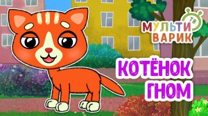КОТЁНОК ГНОМ ♫ МУЛЬТиВАРИК ТВ ☺ ДОБРАЯ  МУЛЬТ ПЕСЕНКА ДЛЯ ДЕТЕЙ ♫ 0+