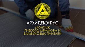 🎥 Как смонтировать гибкий мрамор и бамбуковые панели своими руками