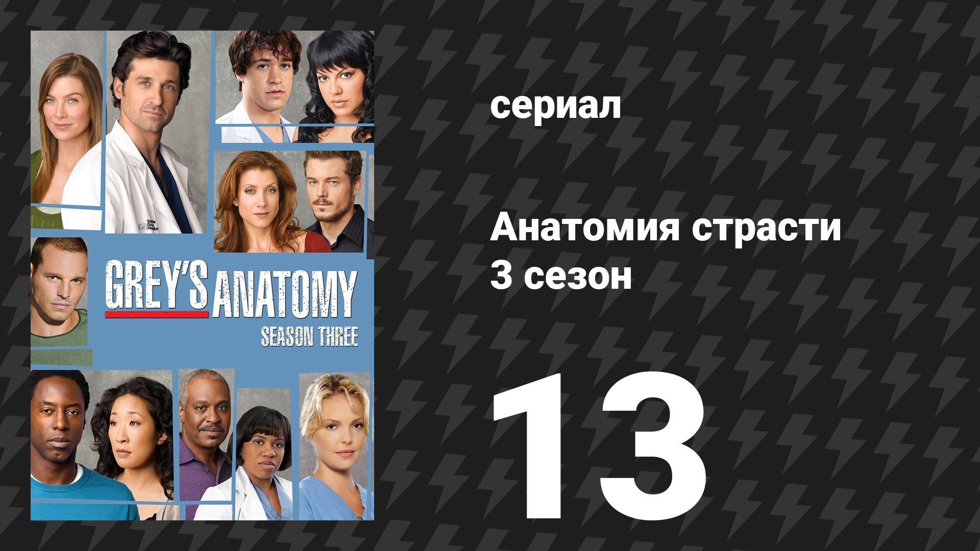 Анатомия страсти 3 сезон 13 серия «Большие надежды» (сериал, 2006) смотреть онлайн