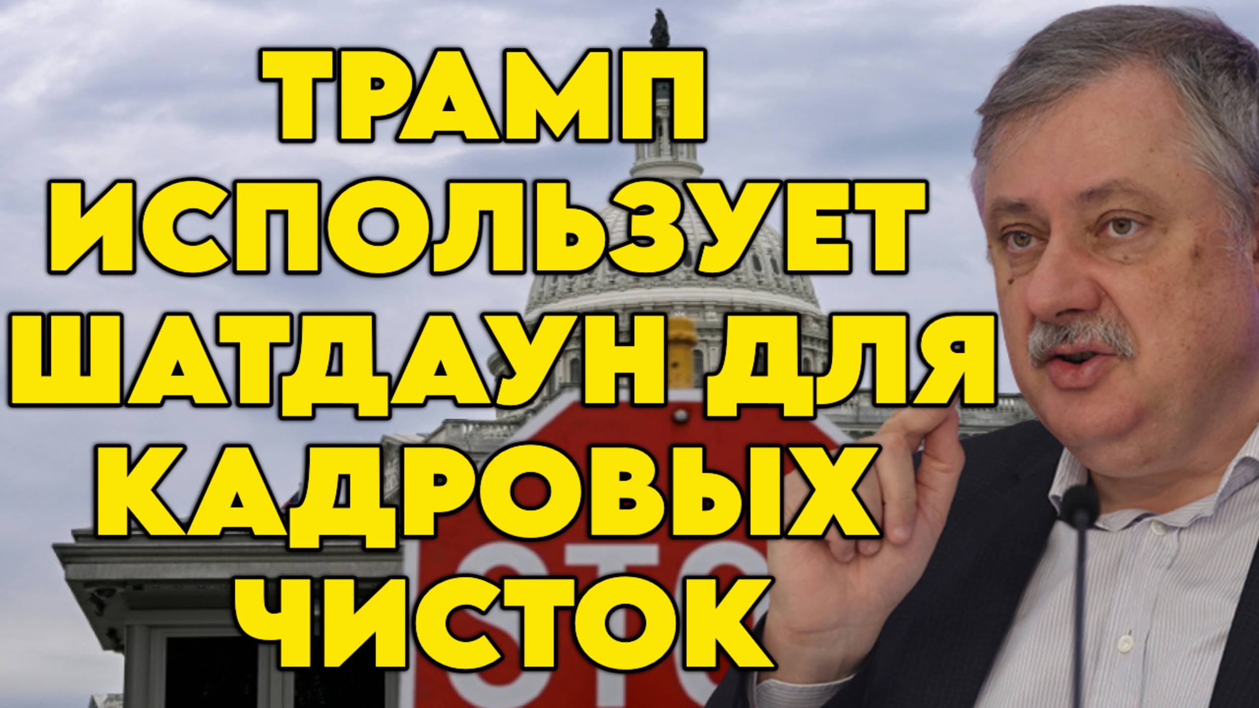 Дмитрий Евстафьев о шатдауне в США, проблемах американской армии, риторике Трампа смотреть онлайн