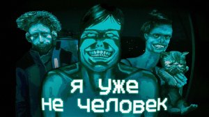 Как No, I'm Not a Human пытается вас напугать (но у неё не получается)