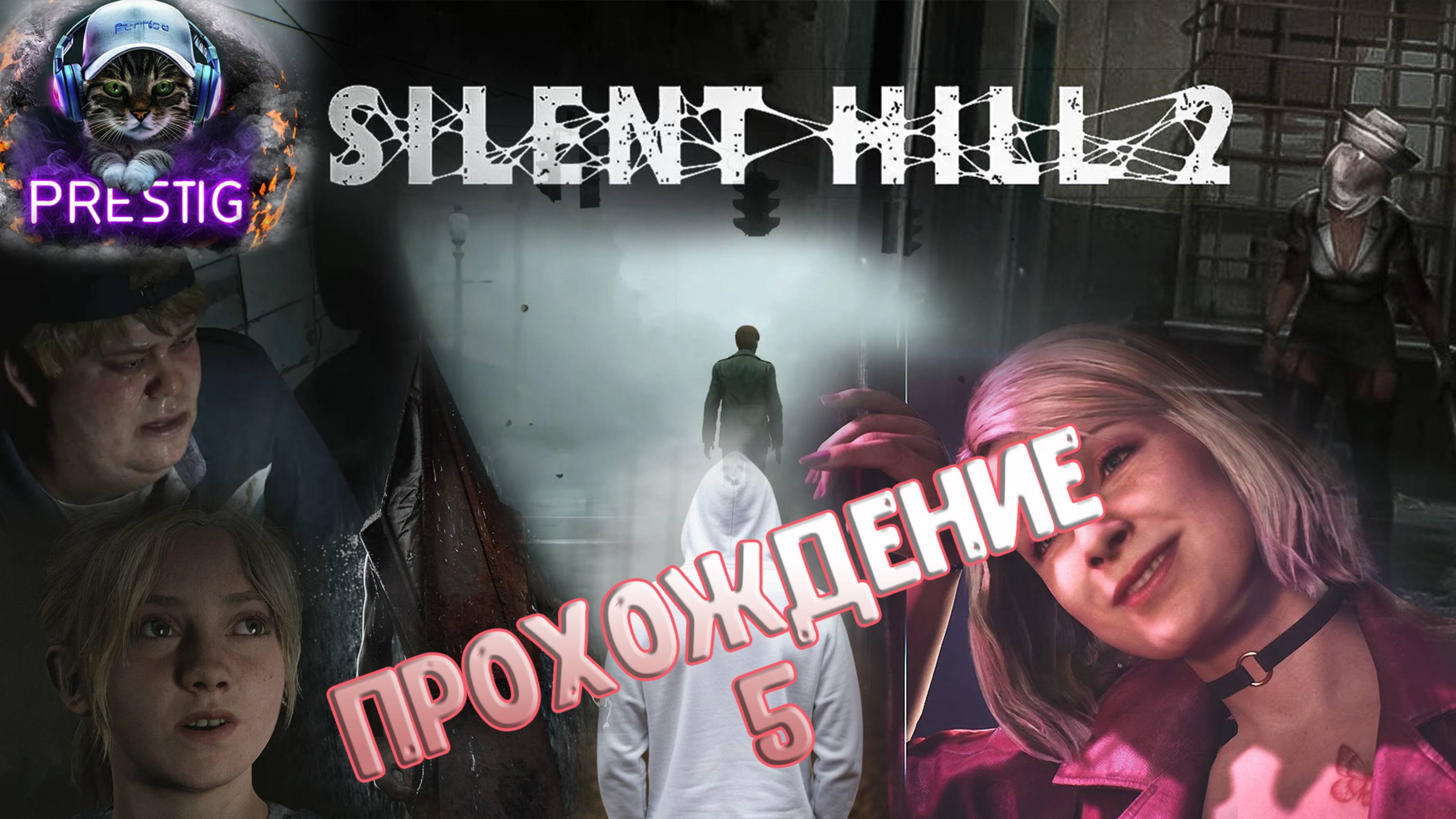 SILENT HILL REMAKE - ПРОХОЖДЕНИЕ#5 - ЛЕГЕНДА