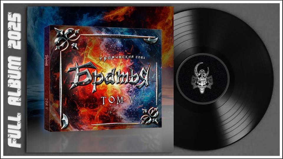 Творческий Союз БРАТЬЯ - Том V (2025) (Synth Metal) смотреть онлайн