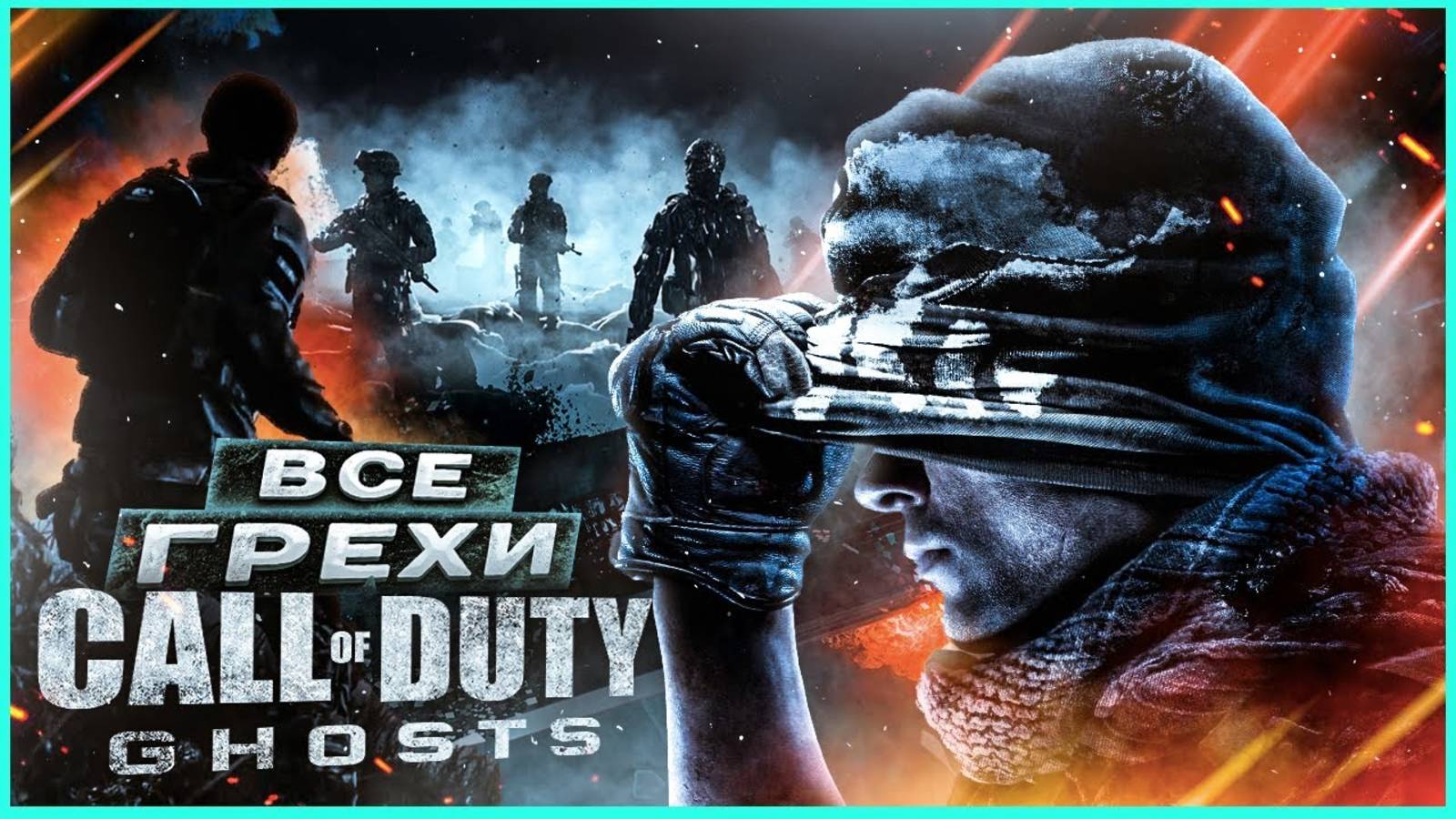 Обзор -Call of Duty Ghosts