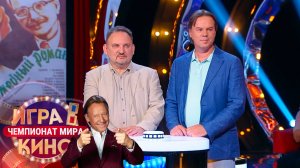 «Игра в кино. Чемпионат МИРа» от 2 октября 2025. К 90-летию Армена Джигарханяна
