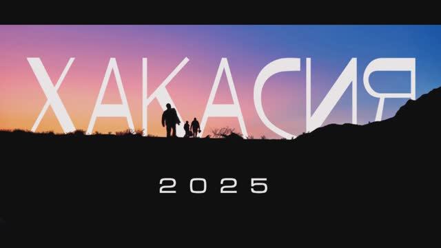 Хакасия 2025 .movie