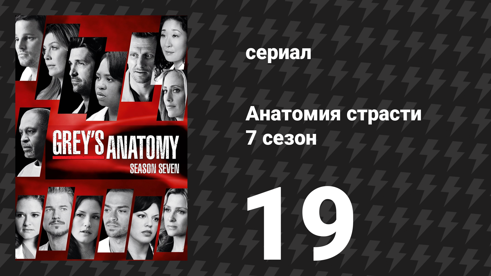 Анатомия страсти 7 сезон 19 серия «Долгая дорога назад» (сериал, 2010)