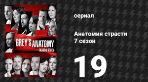 Анатомия страсти 7 сезон 19 серия «Долгая дорога назад» (сериал, 2010)
