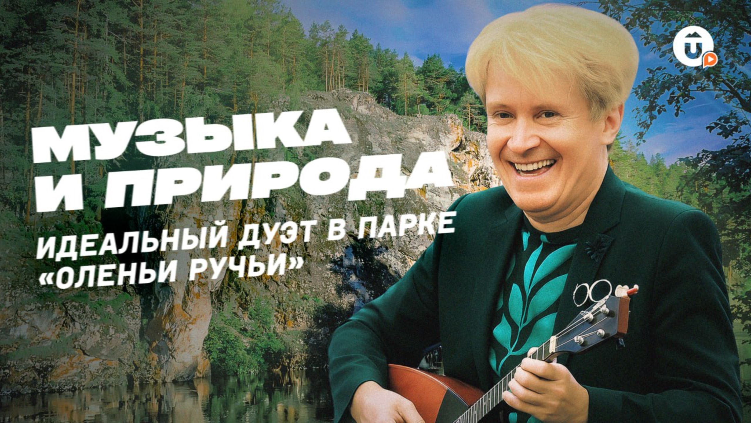 Фестиваль «Музыка на воде» в парке «Оленьи Ручьи» 2025: как это было смотреть онлайн