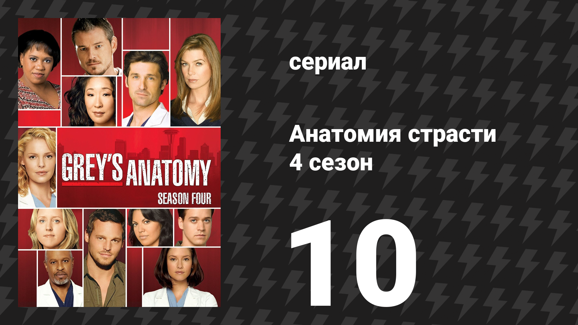 Анатомия страсти 4 сезон 10 серия «Авария (Часть 2)» (сериал, 2007)