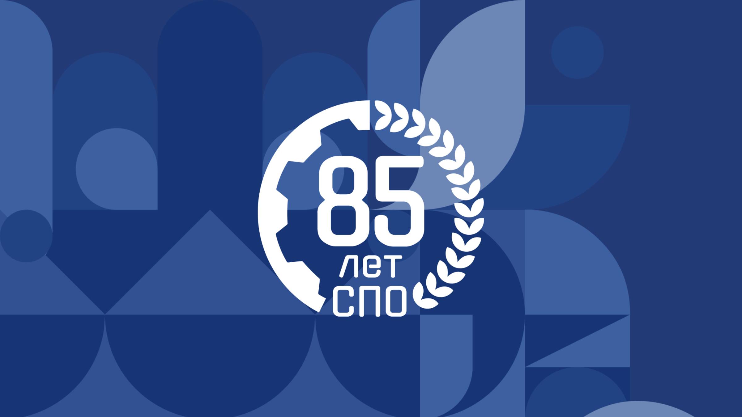 Торжественное мероприятие, посвященное 85-летию системы среднего профессионального образования смотреть онлайн