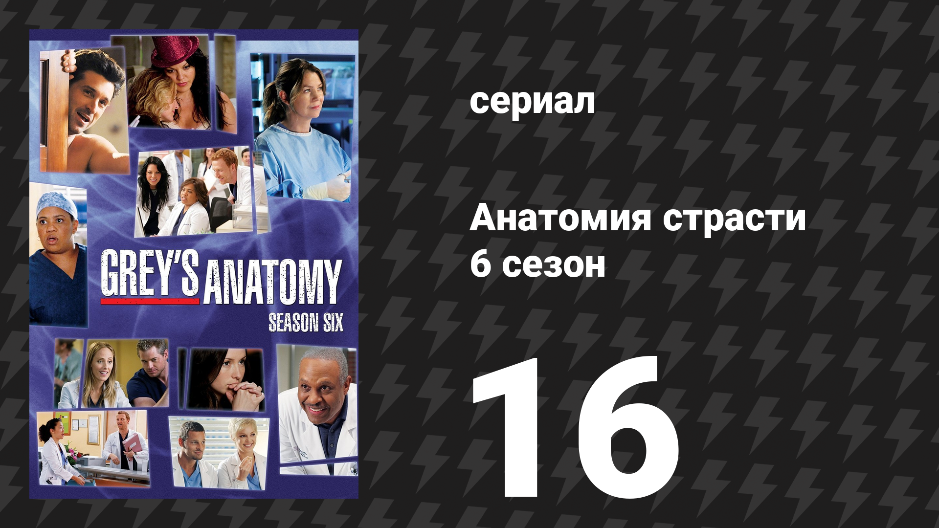Анатомия страсти 6 сезон 16 серия «Счастливая случайность» (сериал, 2009)