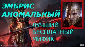 ЭМБРИС АНОМАЛЬНЫЙ // ГАЙД // ОБЗОР// RAID SL // ФТП ИГРОК